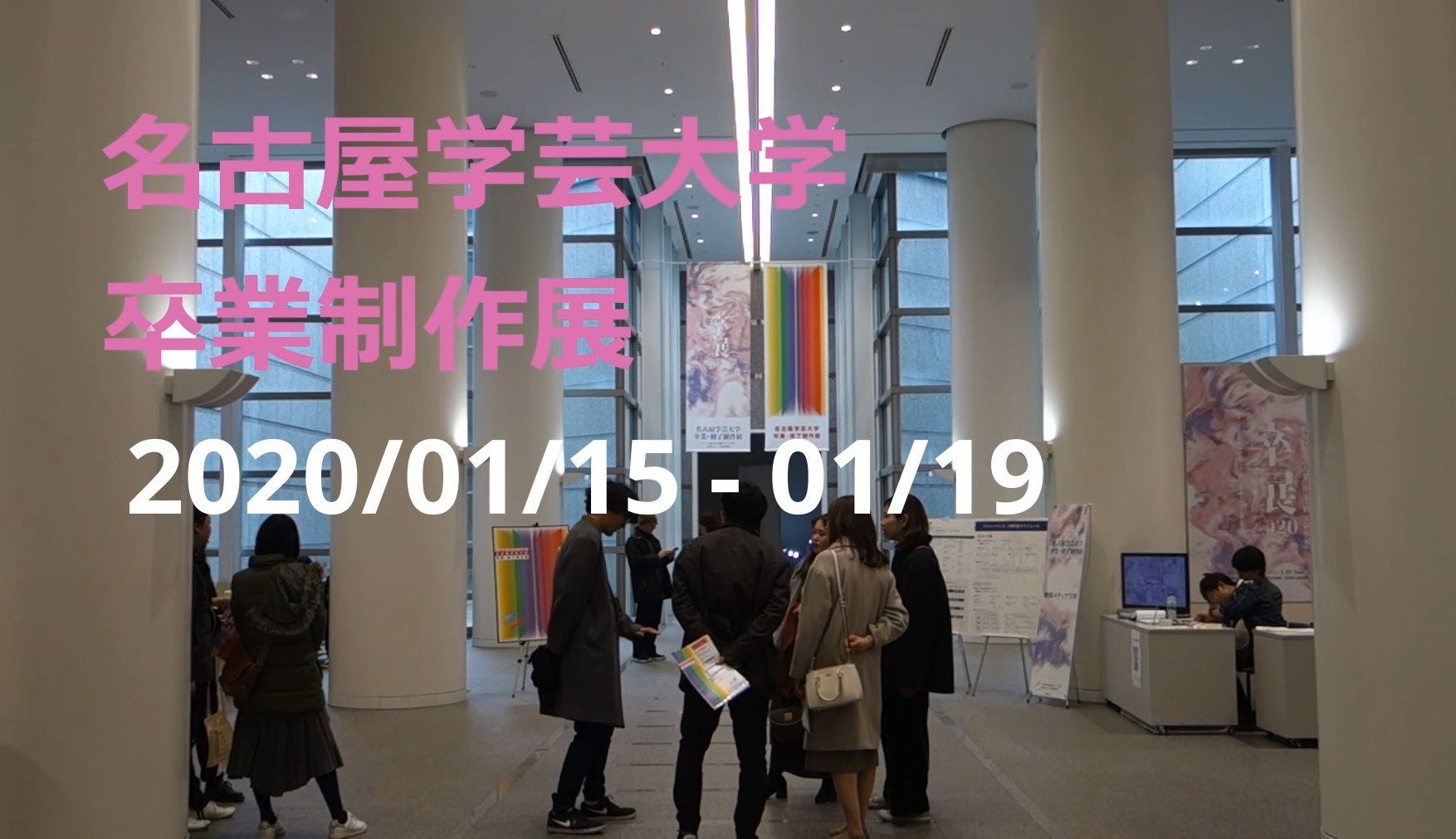 名古屋学英大学卒業制作展