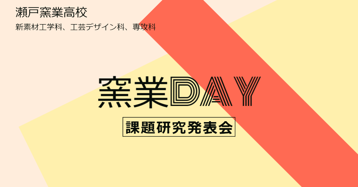 瀬戸窯業高校_窯業DAY